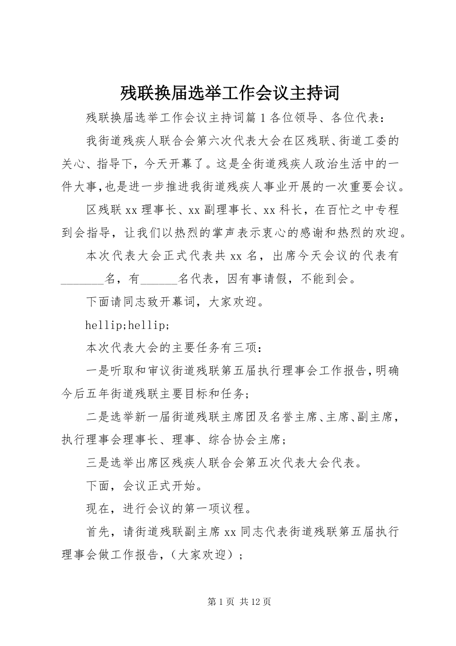 2023年残联换届选举工作会议主持词新编.docx_第1页