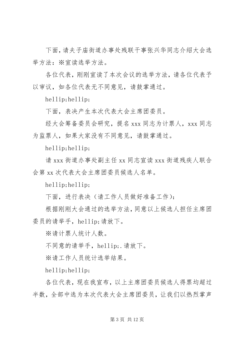 2023年残联换届选举工作会议主持词新编.docx_第3页