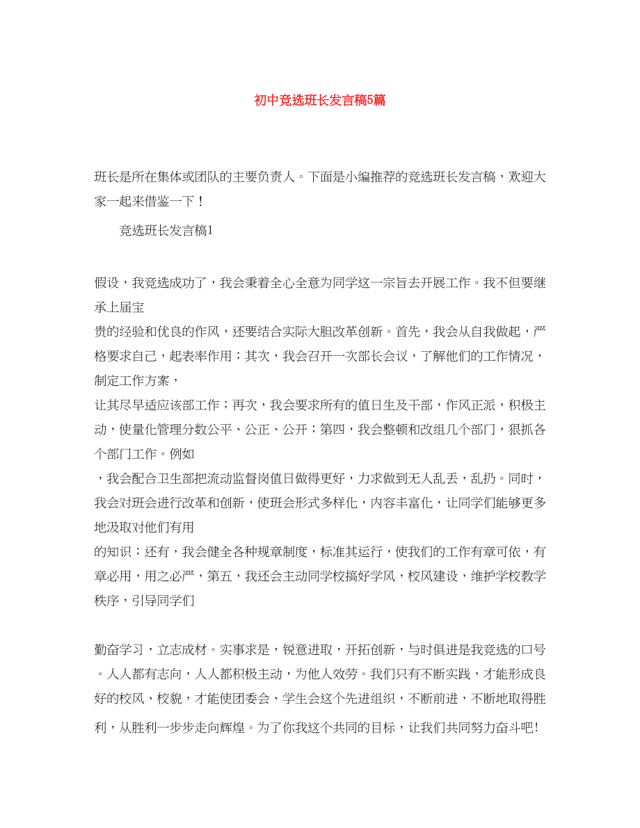 2023年初中竞选班长发言稿5篇.docx_第1页