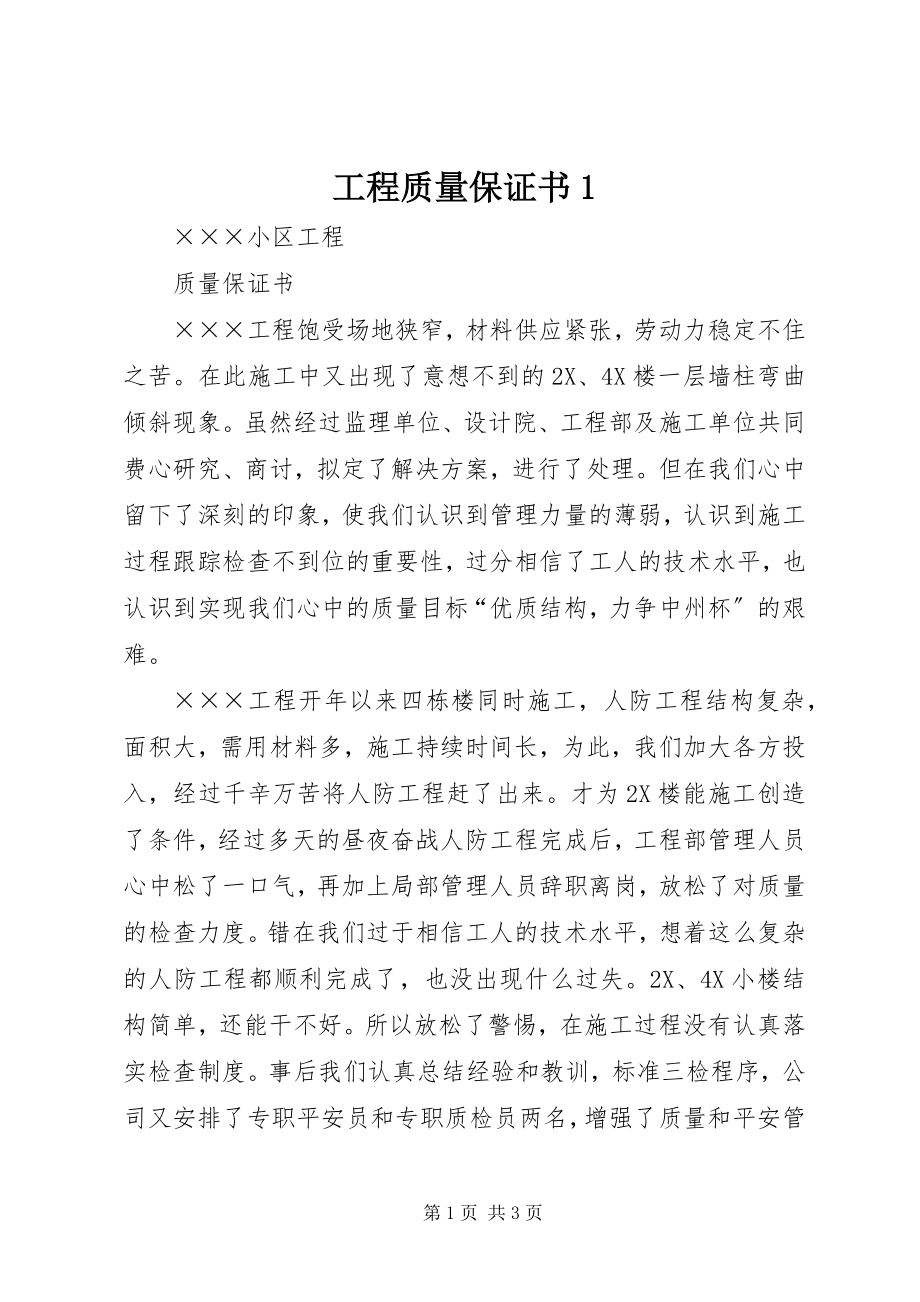 2023年工程质量保证书1.docx_第1页