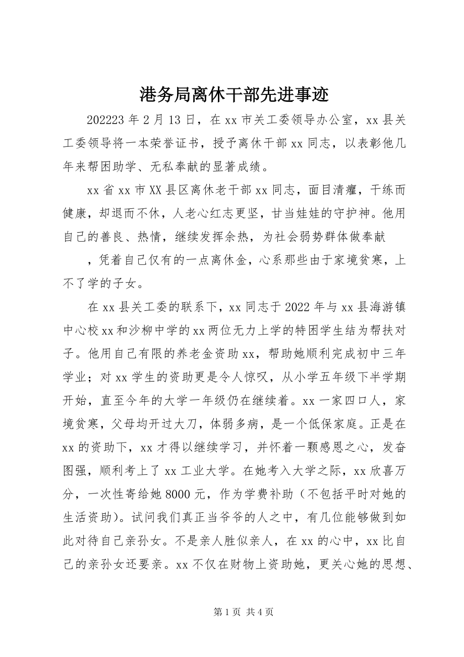 2023年港务局离休干部先进事迹.docx_第1页