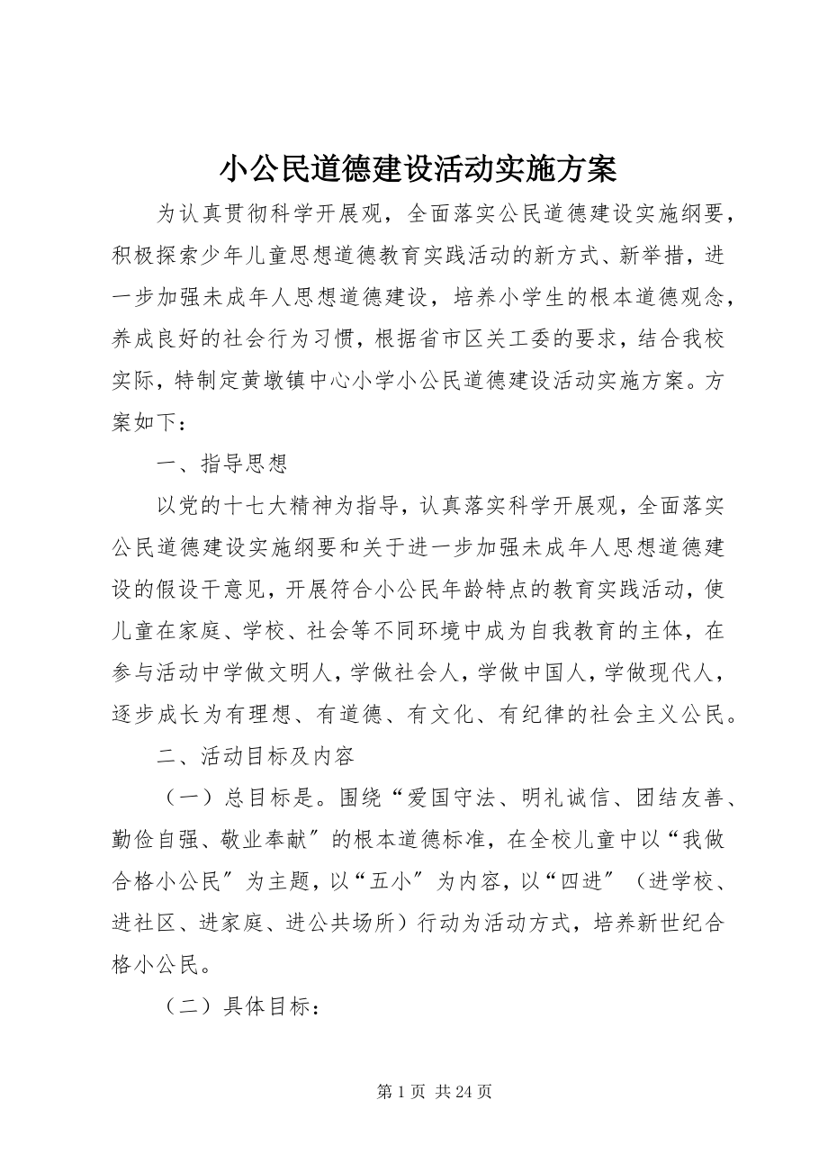 2023年小公民道德建设活动实施方案.docx_第1页