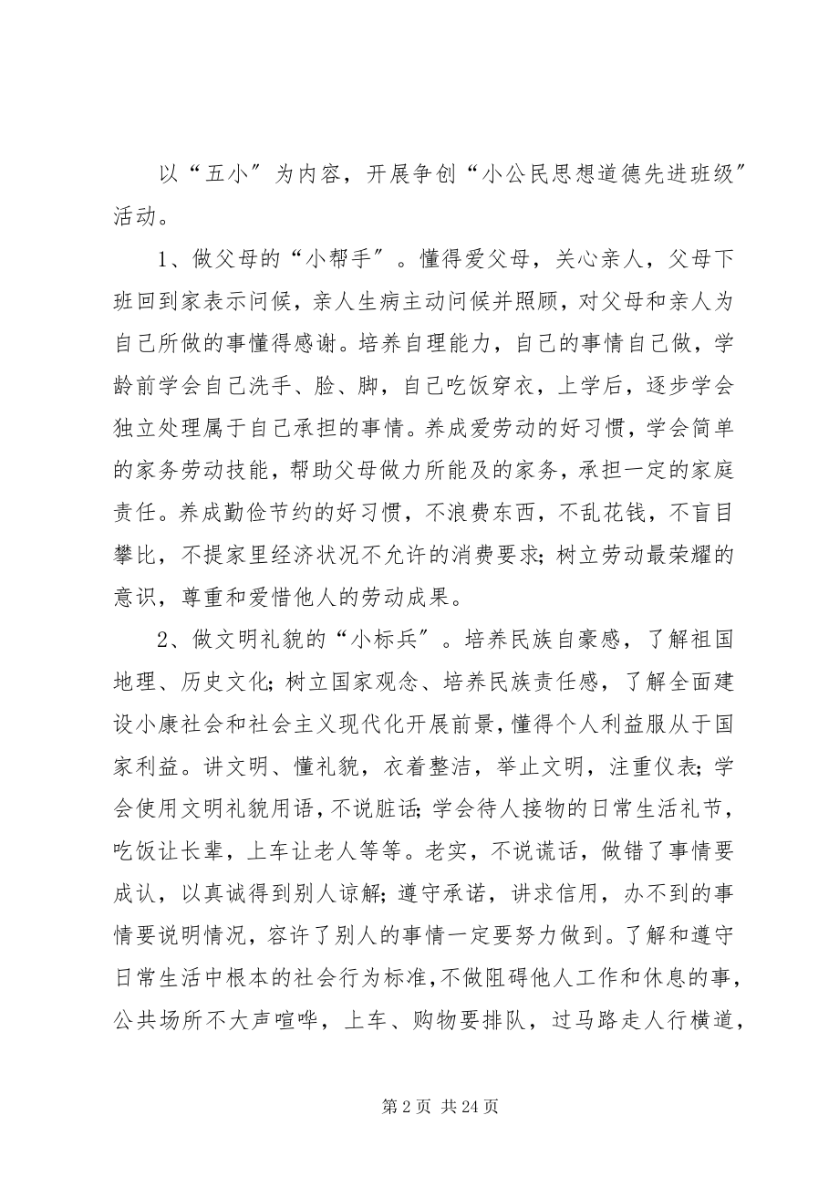 2023年小公民道德建设活动实施方案.docx_第2页