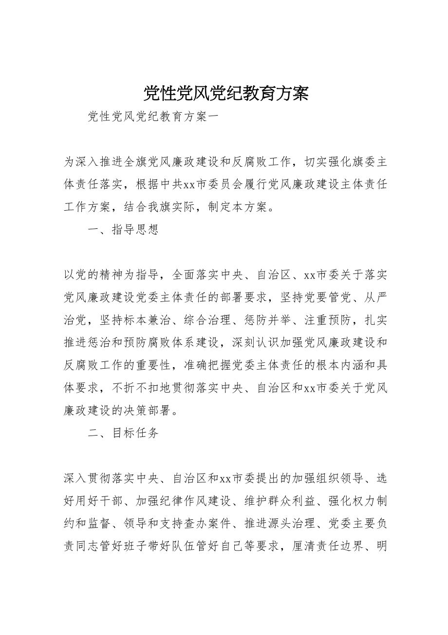 2023年党性党风党纪教育方案.doc_第1页