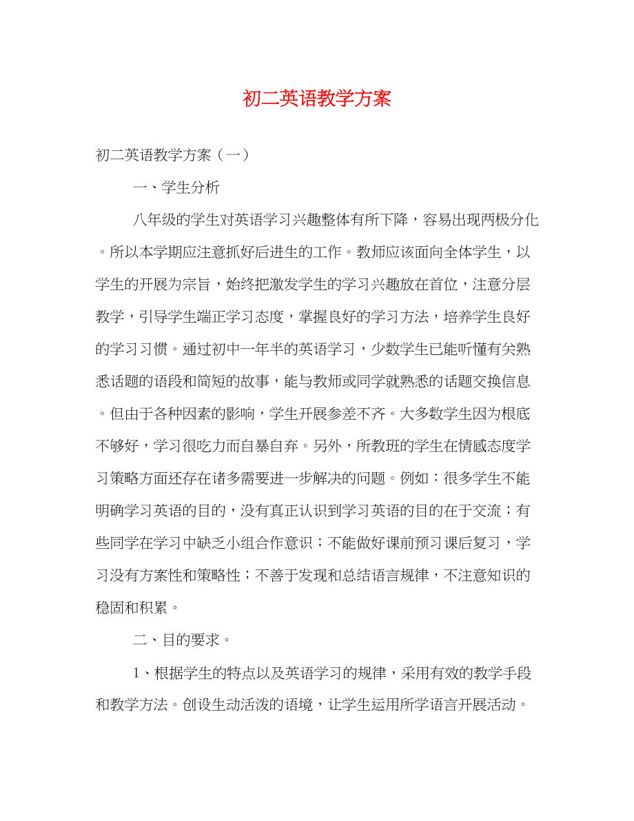 2023年初二英语教学计划.docx_第1页