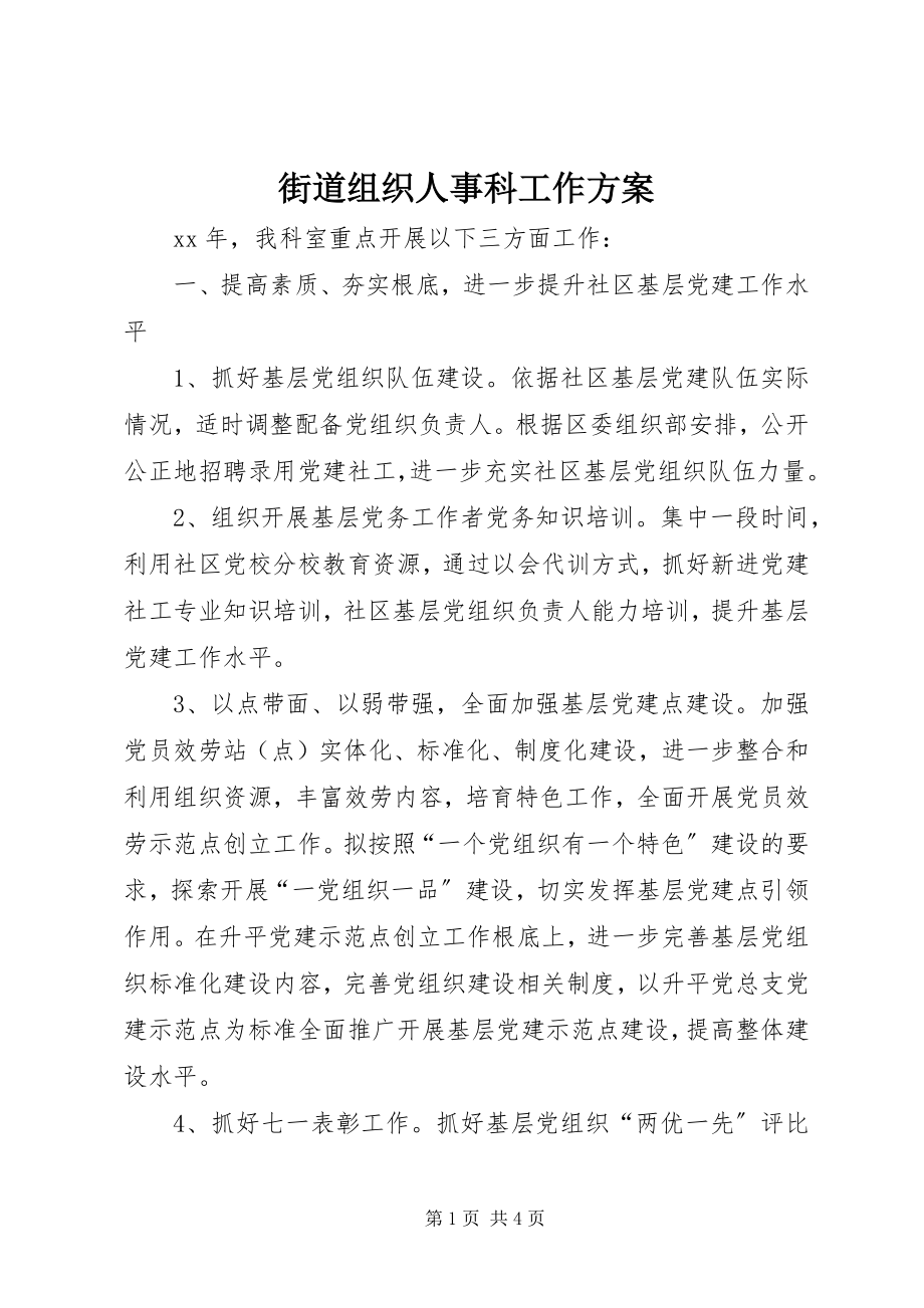 2023年街道组织人事科工作计划.docx_第1页