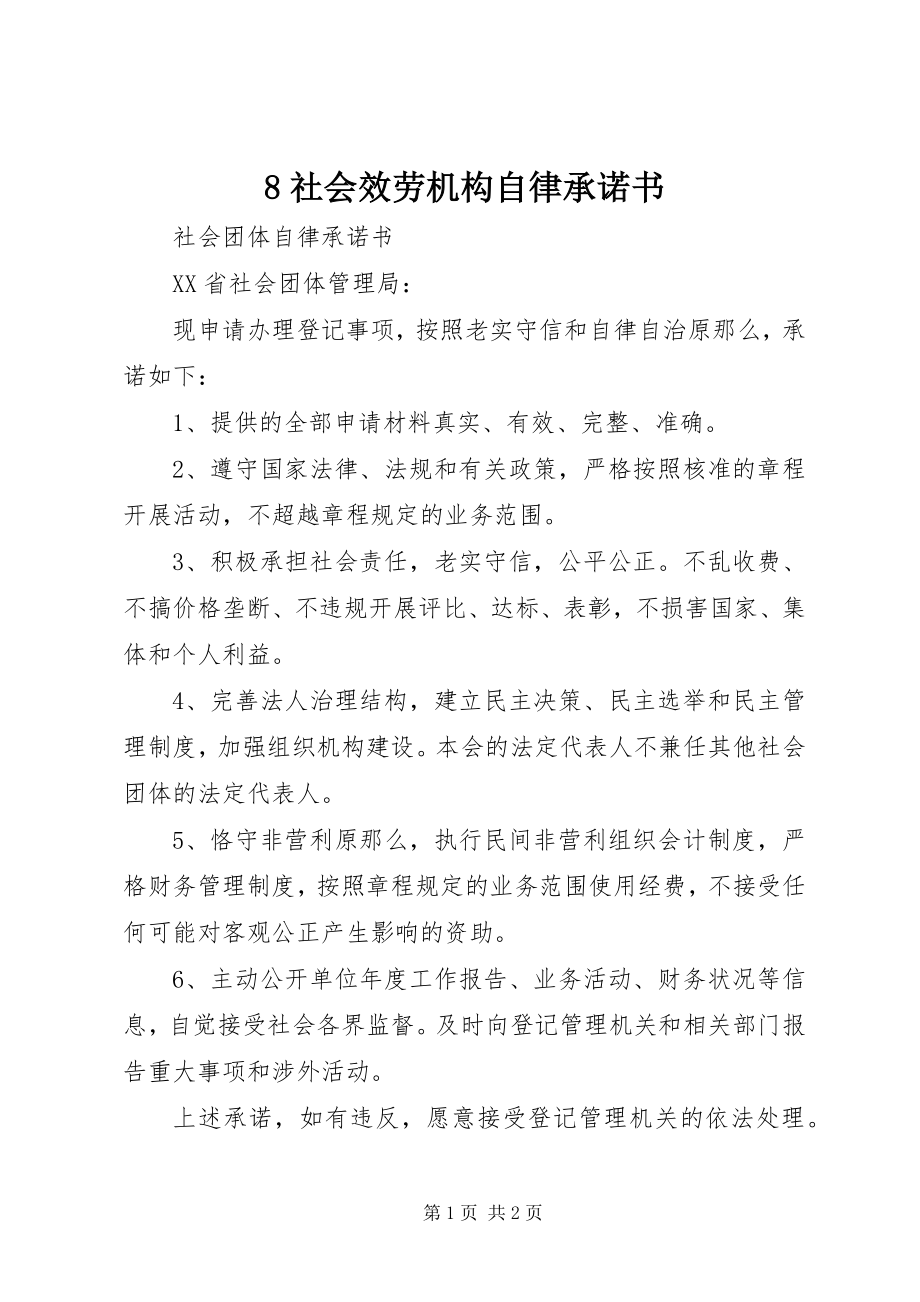 2023年8社会服务机构自律承诺书新编.docx_第1页