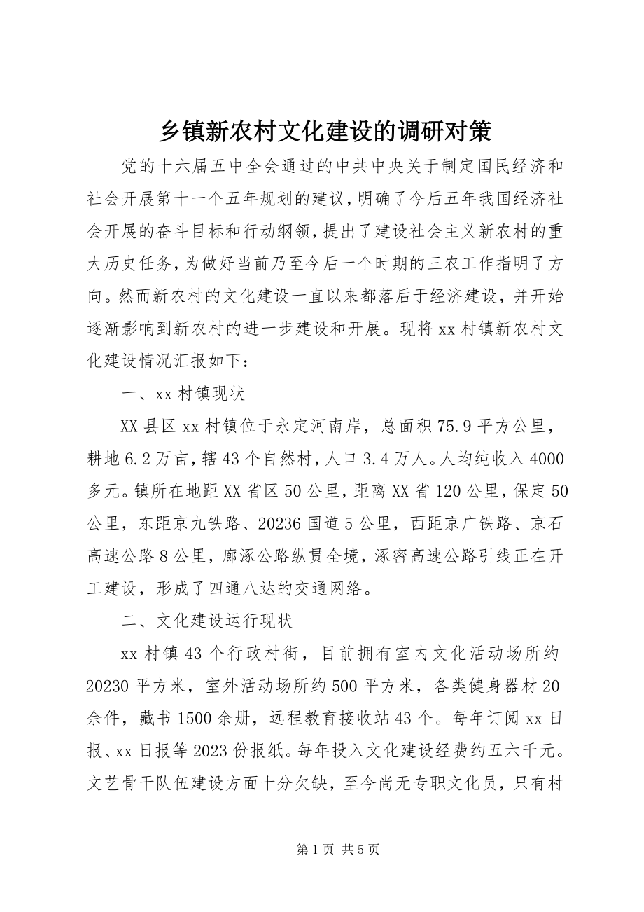 2023年乡镇新农村文化建设的调研对策.docx_第1页