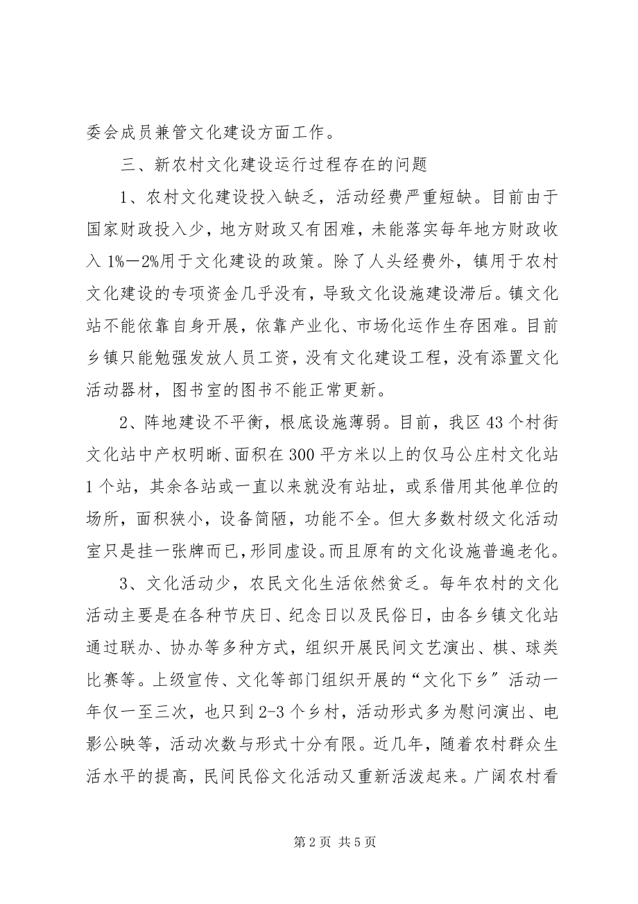 2023年乡镇新农村文化建设的调研对策.docx_第2页