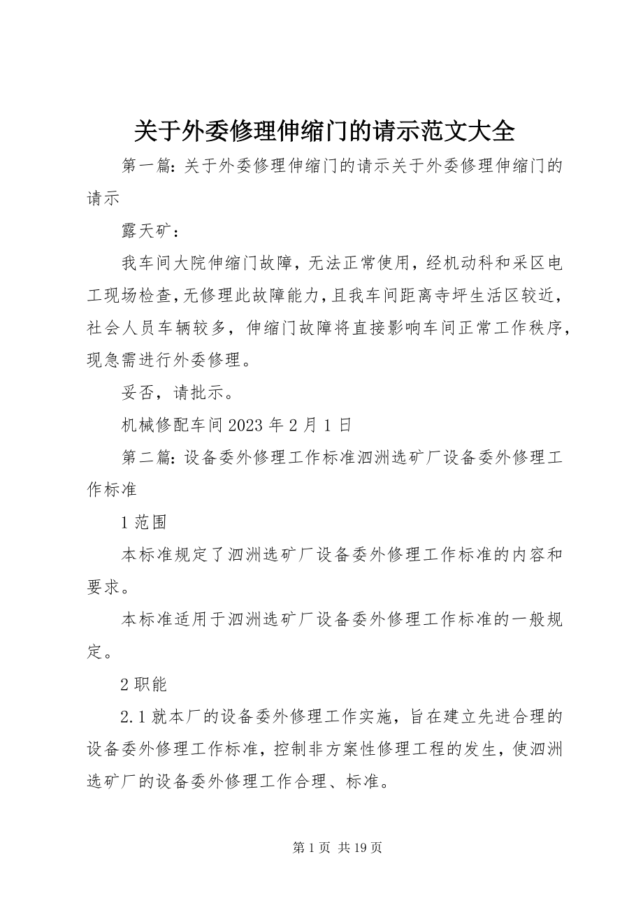 2023年外委修理伸缩门的请示大全.docx_第1页