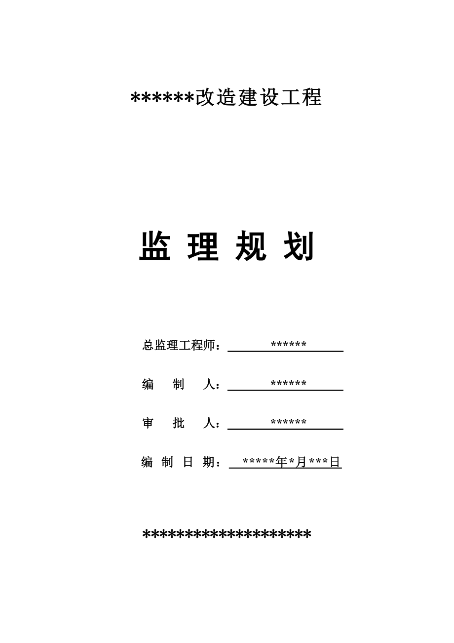 附属改造工程监理规划(改造).doc_第2页