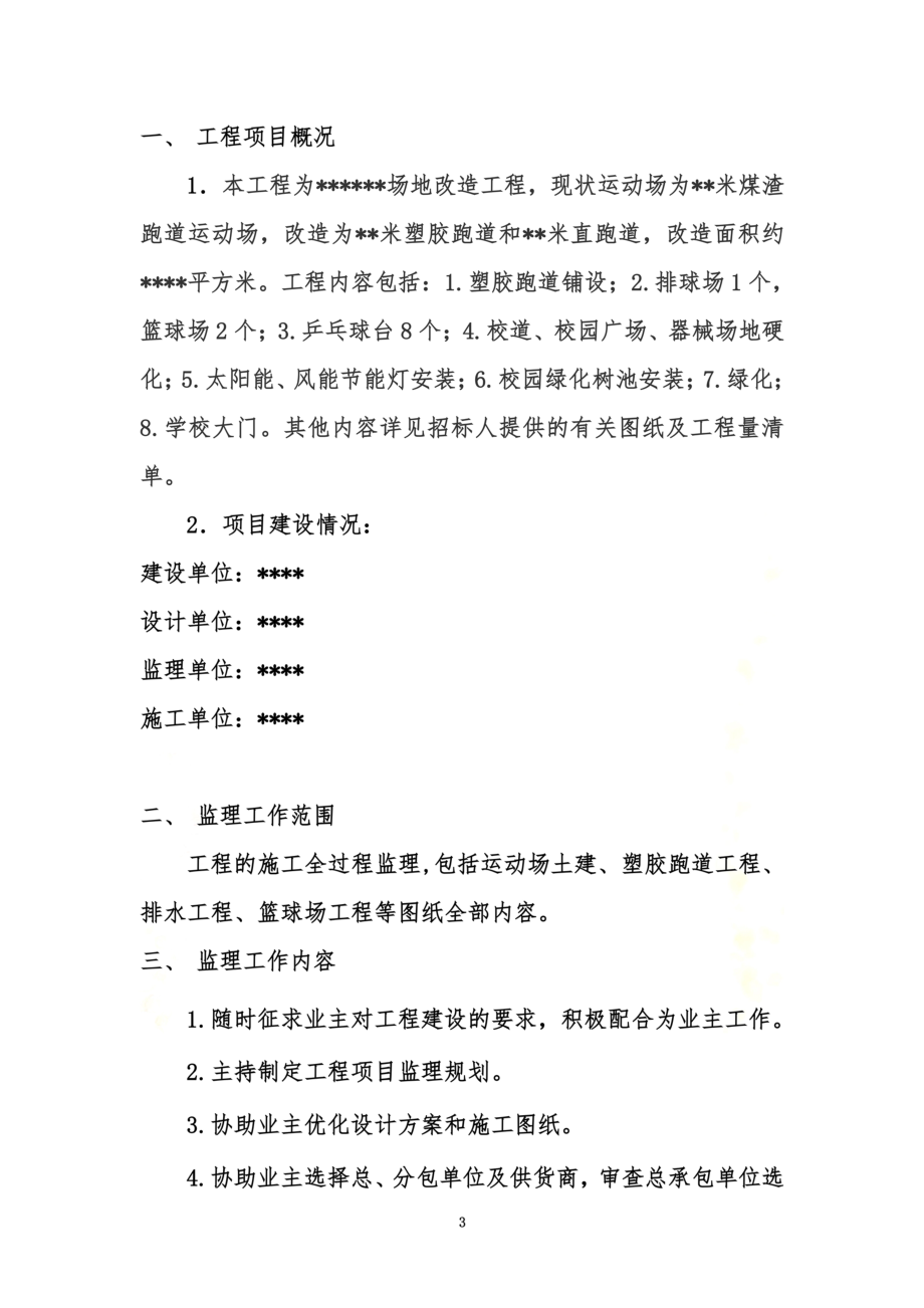 附属改造工程监理规划(改造).doc_第3页