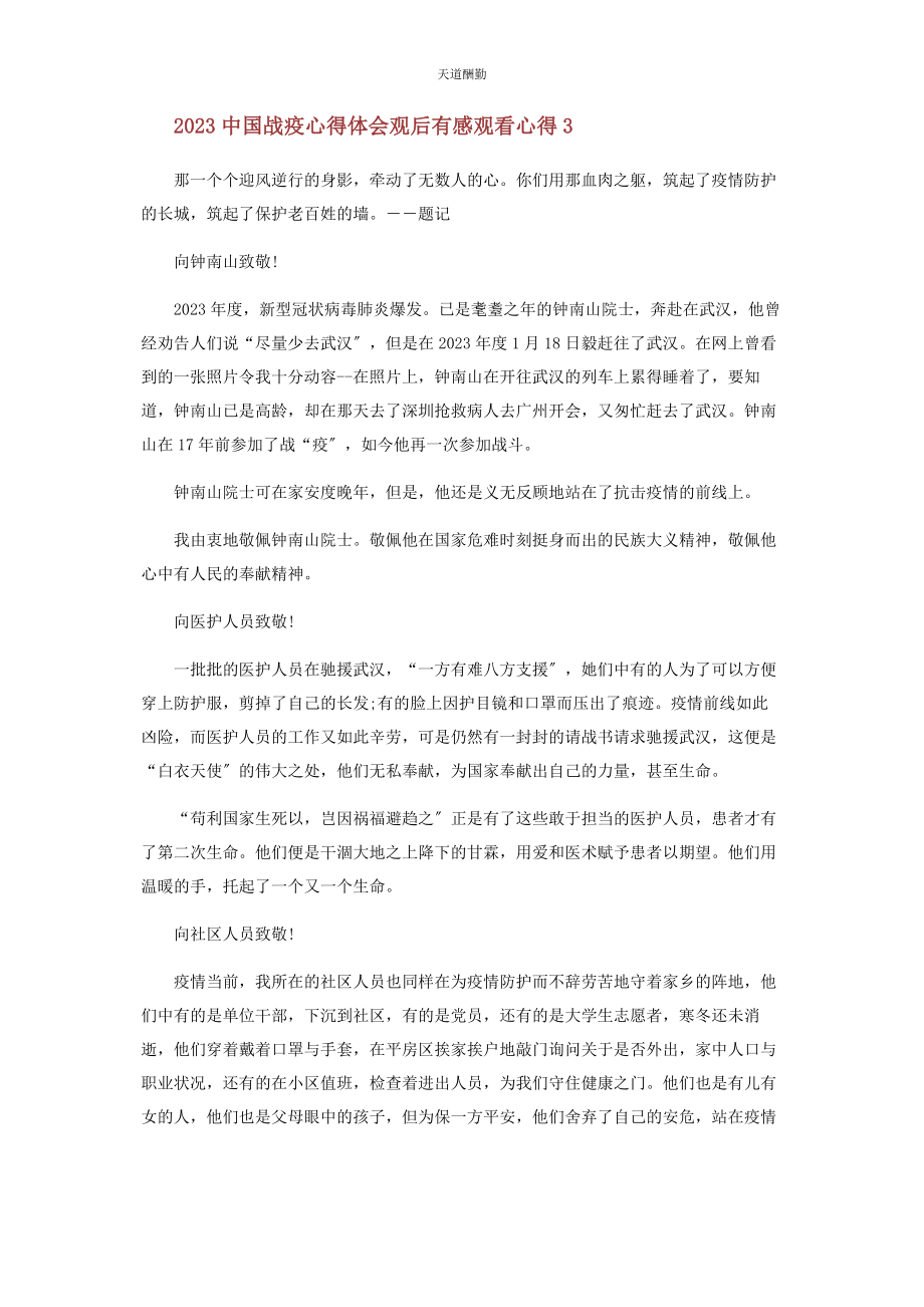 2023年《中国战疫》心得体会观后感.docx_第3页