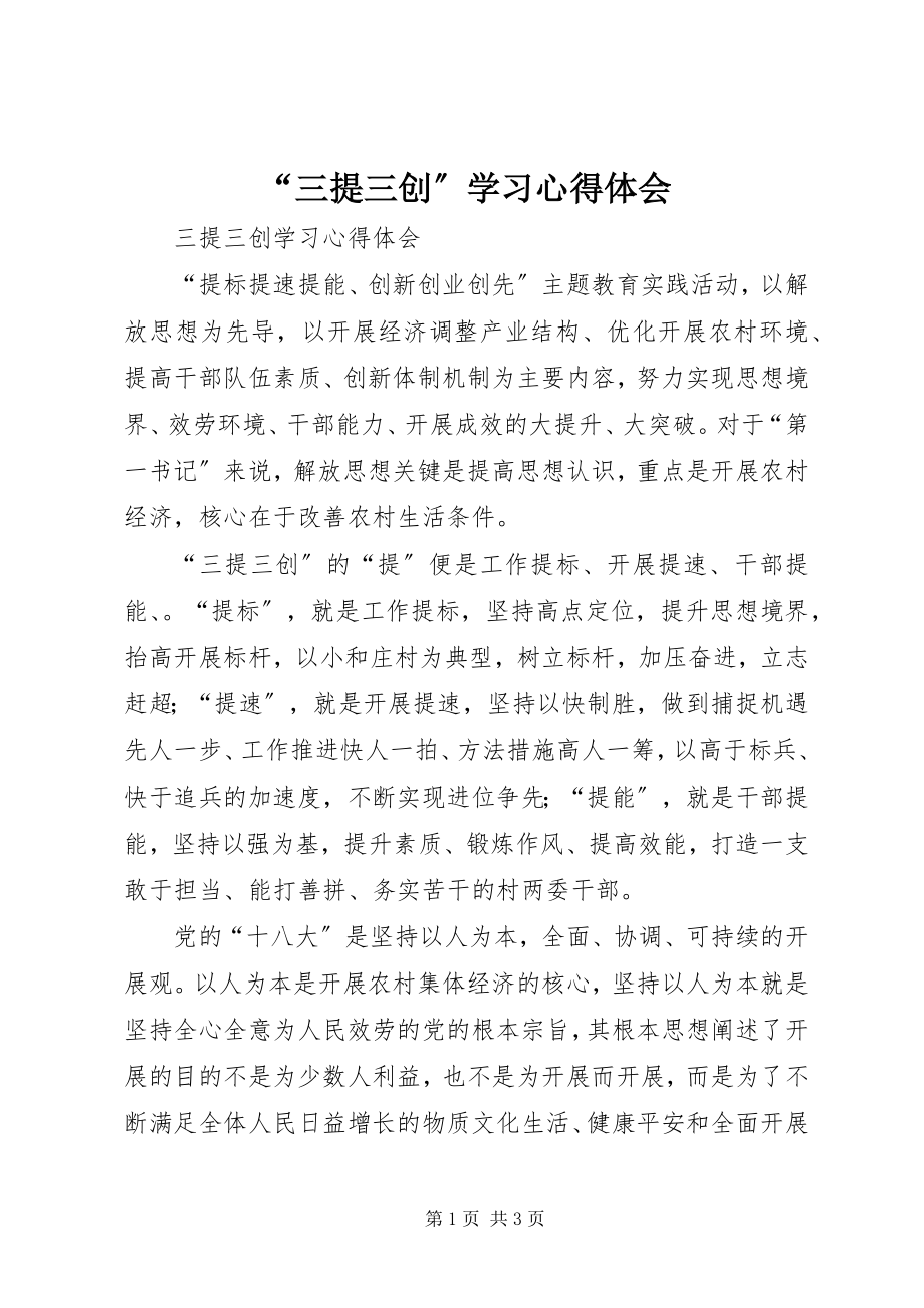 2023年“三提三创”学习心得体会新编.docx_第1页