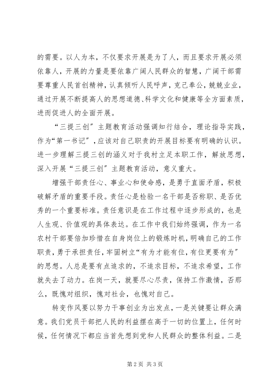 2023年“三提三创”学习心得体会新编.docx_第2页