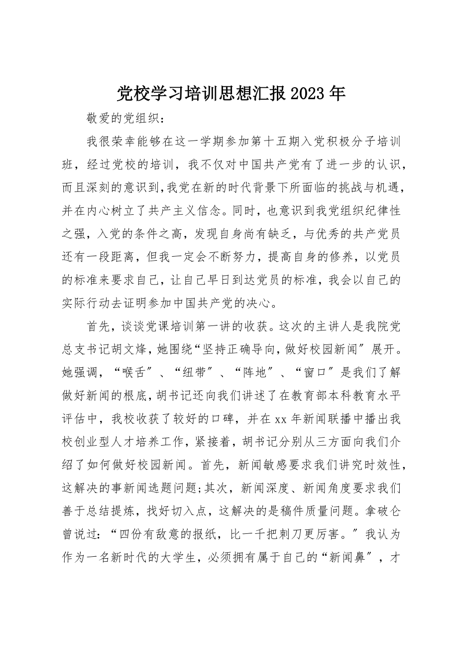 2023年党校学习培训思想汇报某年.docx_第1页