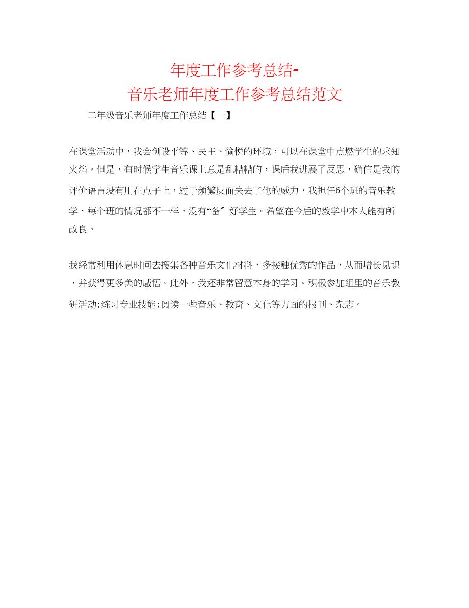 2023年度工作总结音乐教师度工作总结范文.docx_第1页