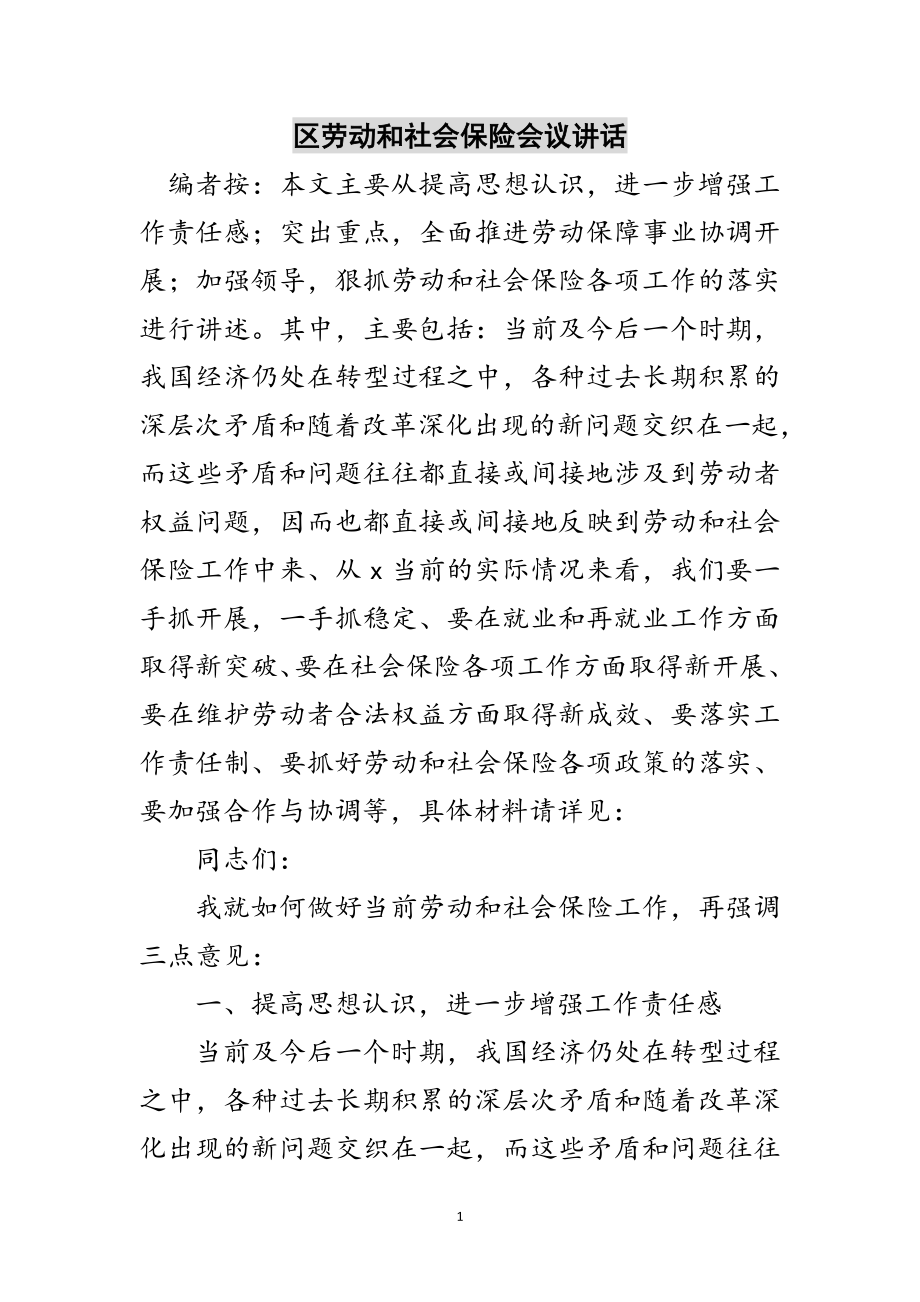 2023年区劳动和社会保险会议讲话范文.doc_第1页