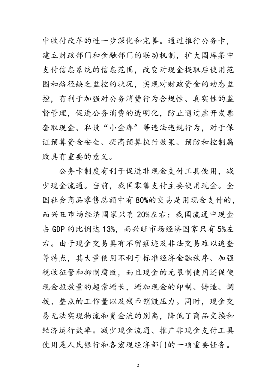 2023年在全国公务卡改革试点电视电话会议致辞范文.doc_第2页