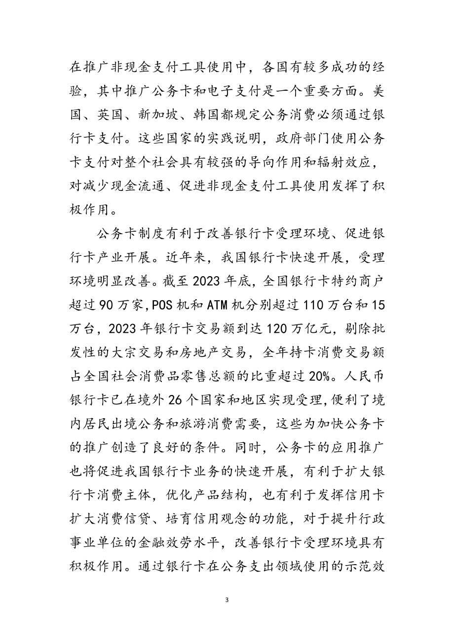 2023年在全国公务卡改革试点电视电话会议致辞范文.doc_第3页