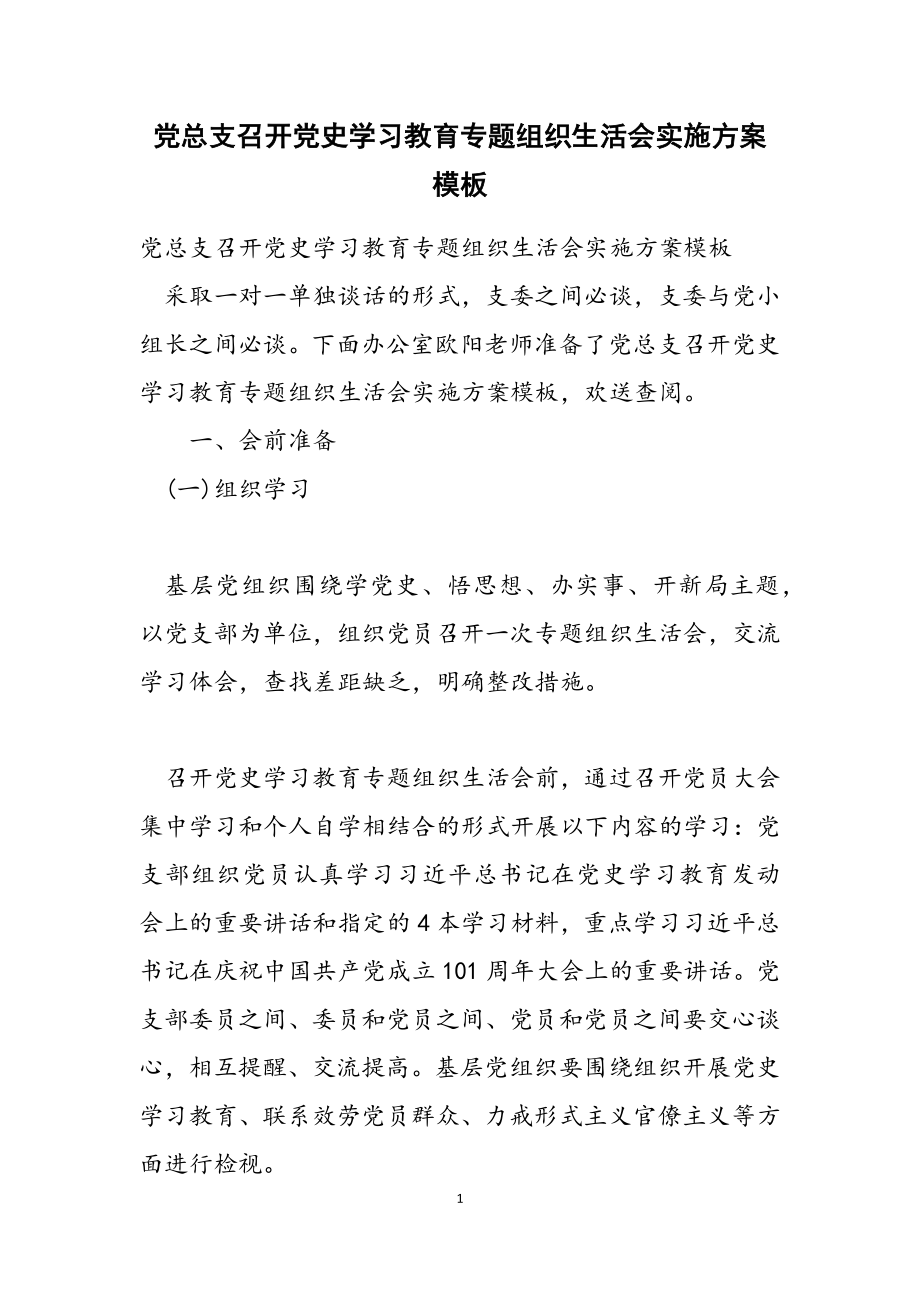 2023年党总支召开党史学习教育专题组织生活会实施方案模板.docx_第1页