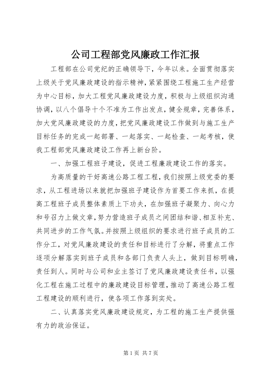 2023年公司项目部党风廉政工作汇报.docx_第1页