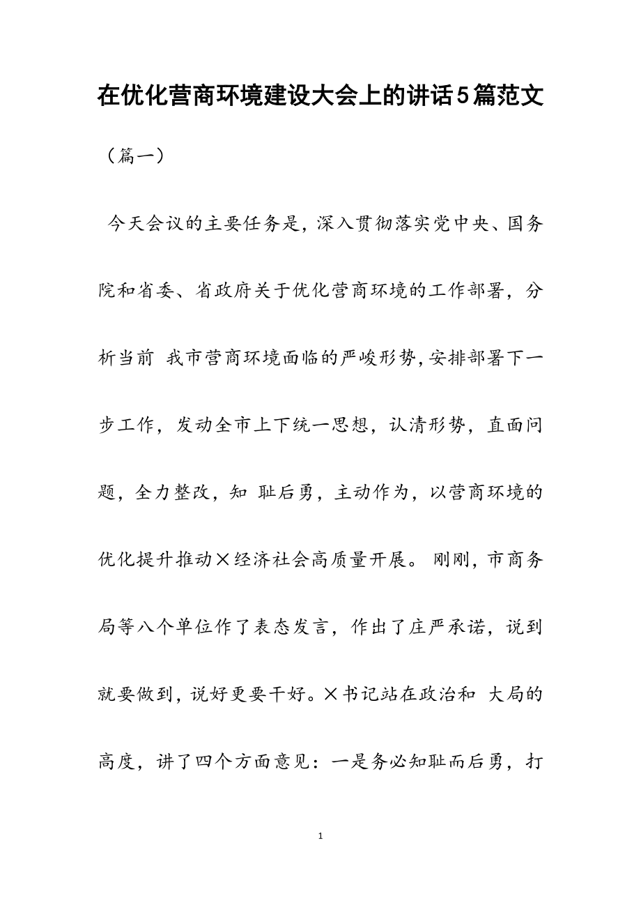 2023年在优化营商环境建设大会上的讲话5篇.docx_第1页