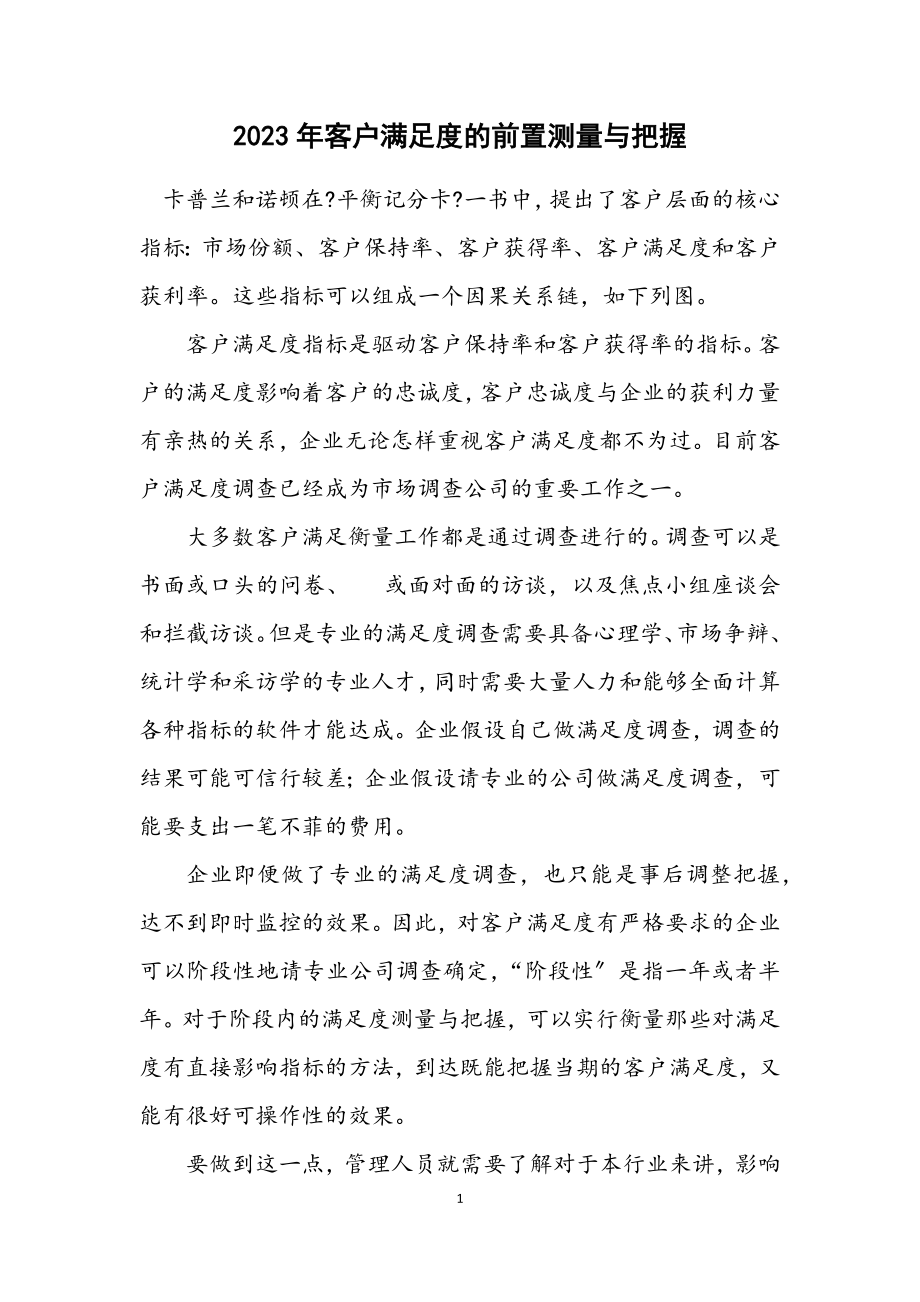 2023年客户满意度的前置测量与控制.docx_第1页