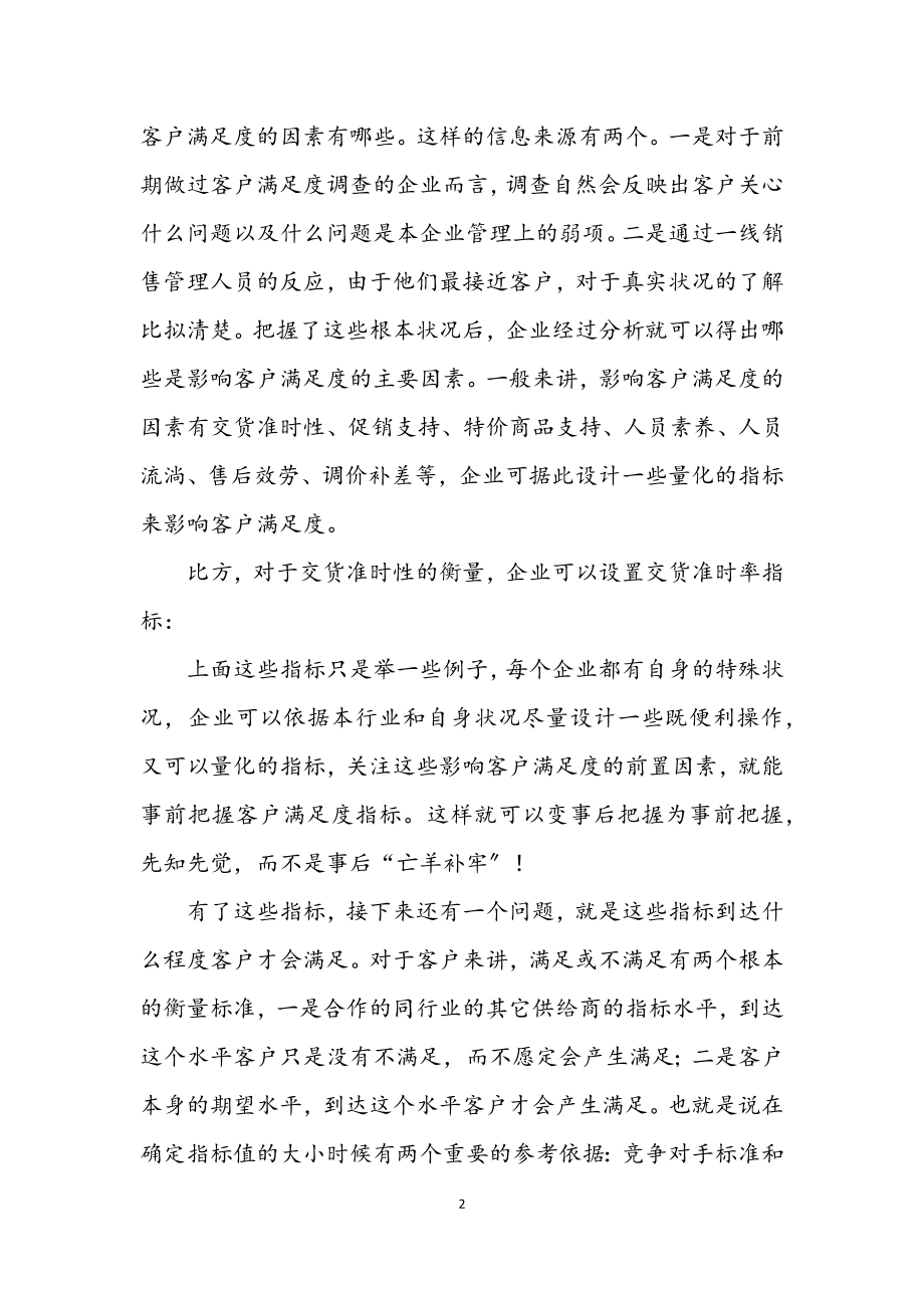 2023年客户满意度的前置测量与控制.docx_第2页