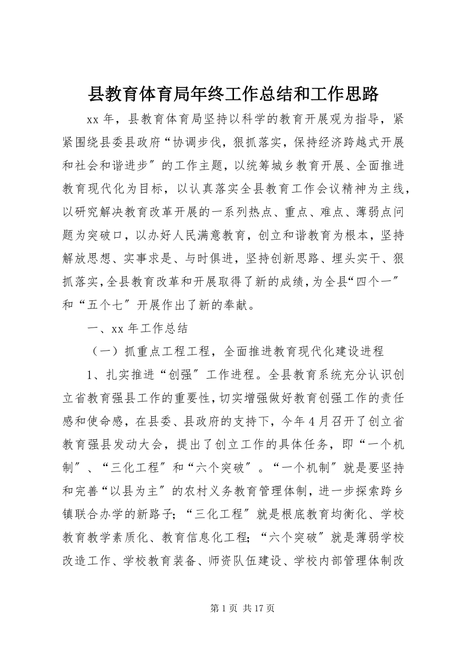 2023年县教育局年终工作总结和工作思路.docx_第1页