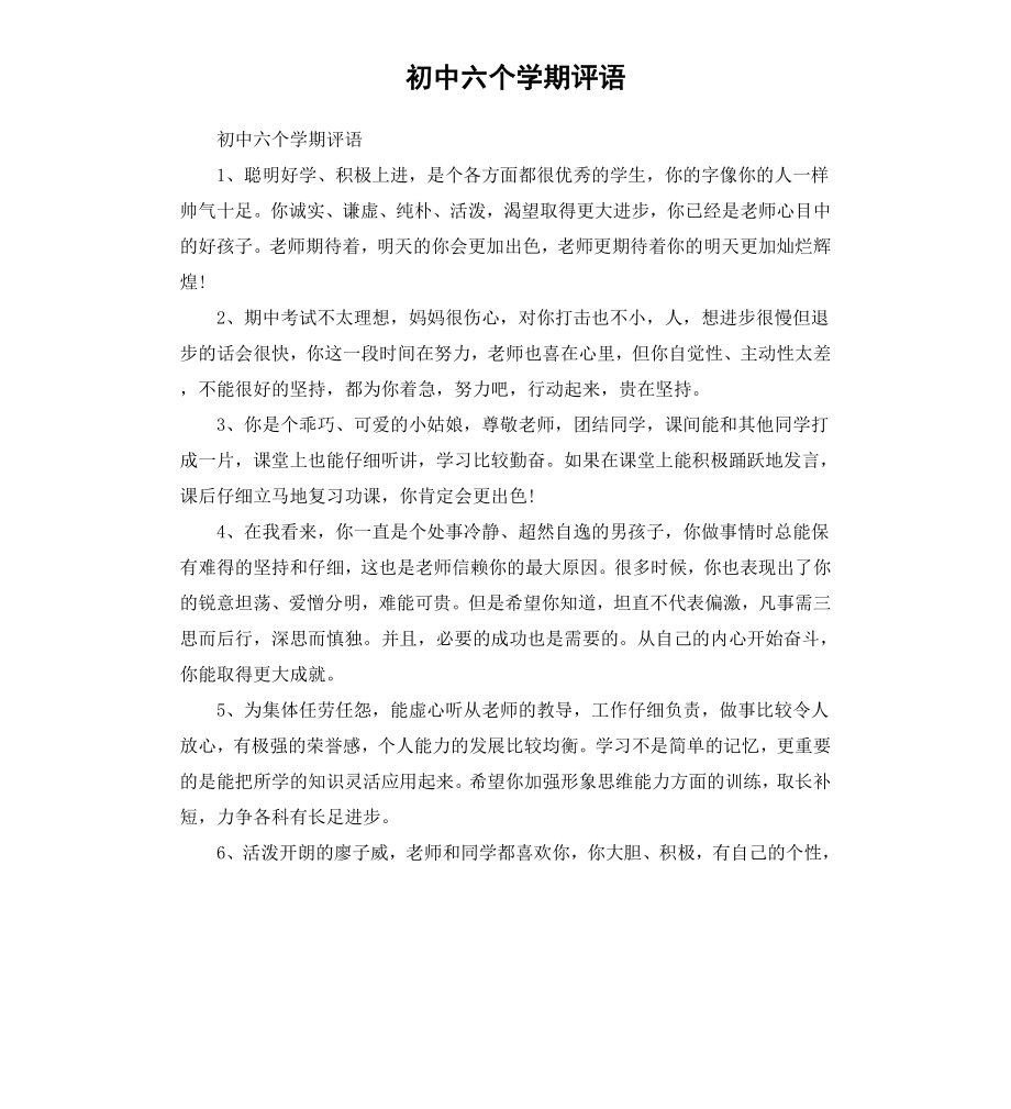 初中六个学期评语.docx_第1页