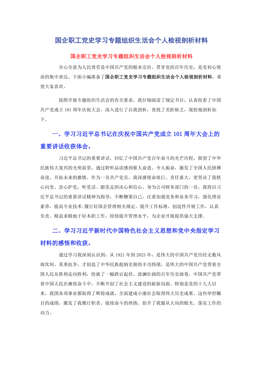 2023年国企职工党史学习专题组织生活会个人检视剖析材料.docx_第1页