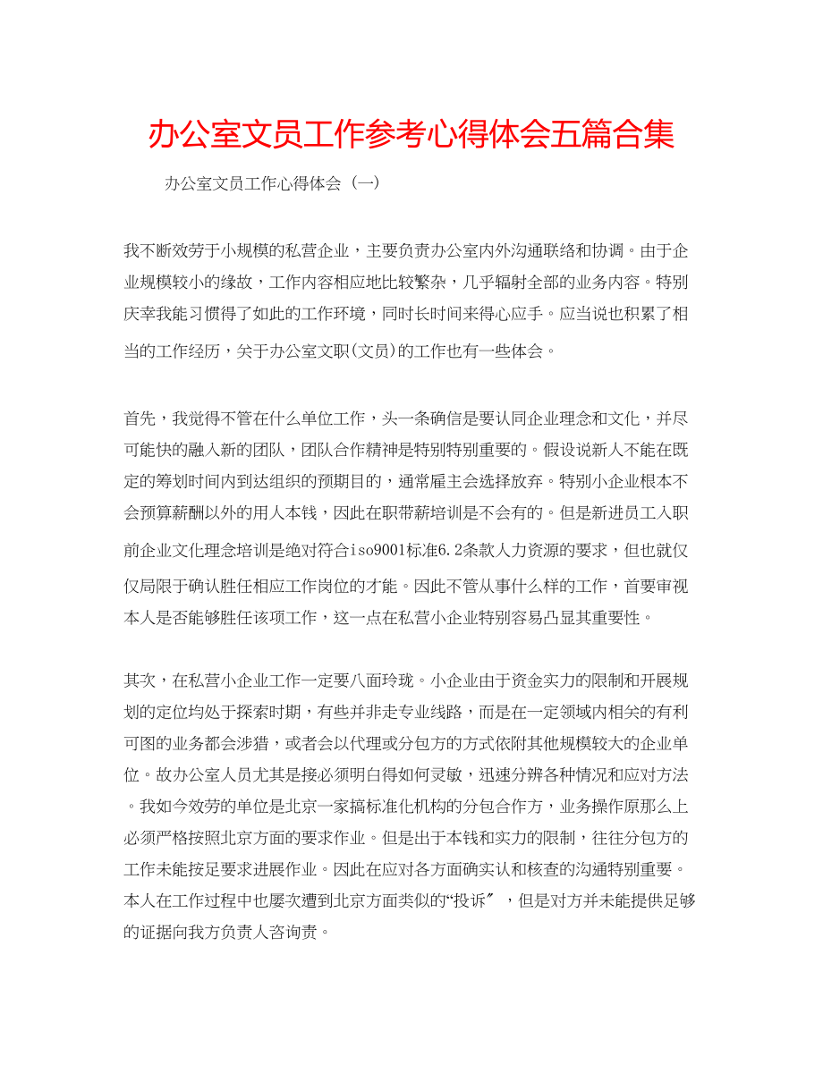 2023年办公室文员工作心得体会五篇合集.docx_第1页