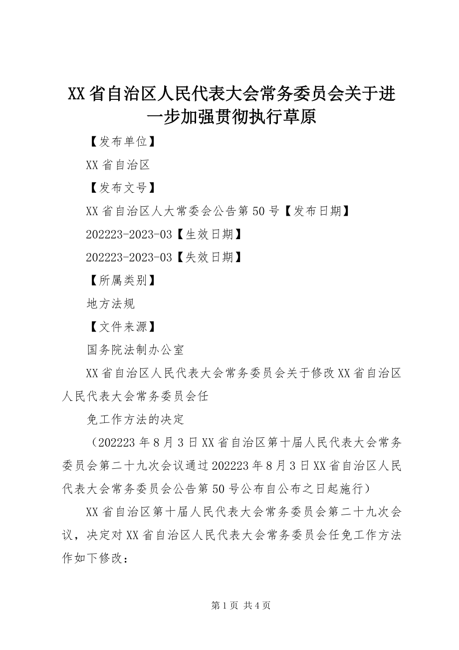 2023年XX省自治区人民代表大会常务委员会关于进一步加强贯彻执行草原新编.docx_第1页