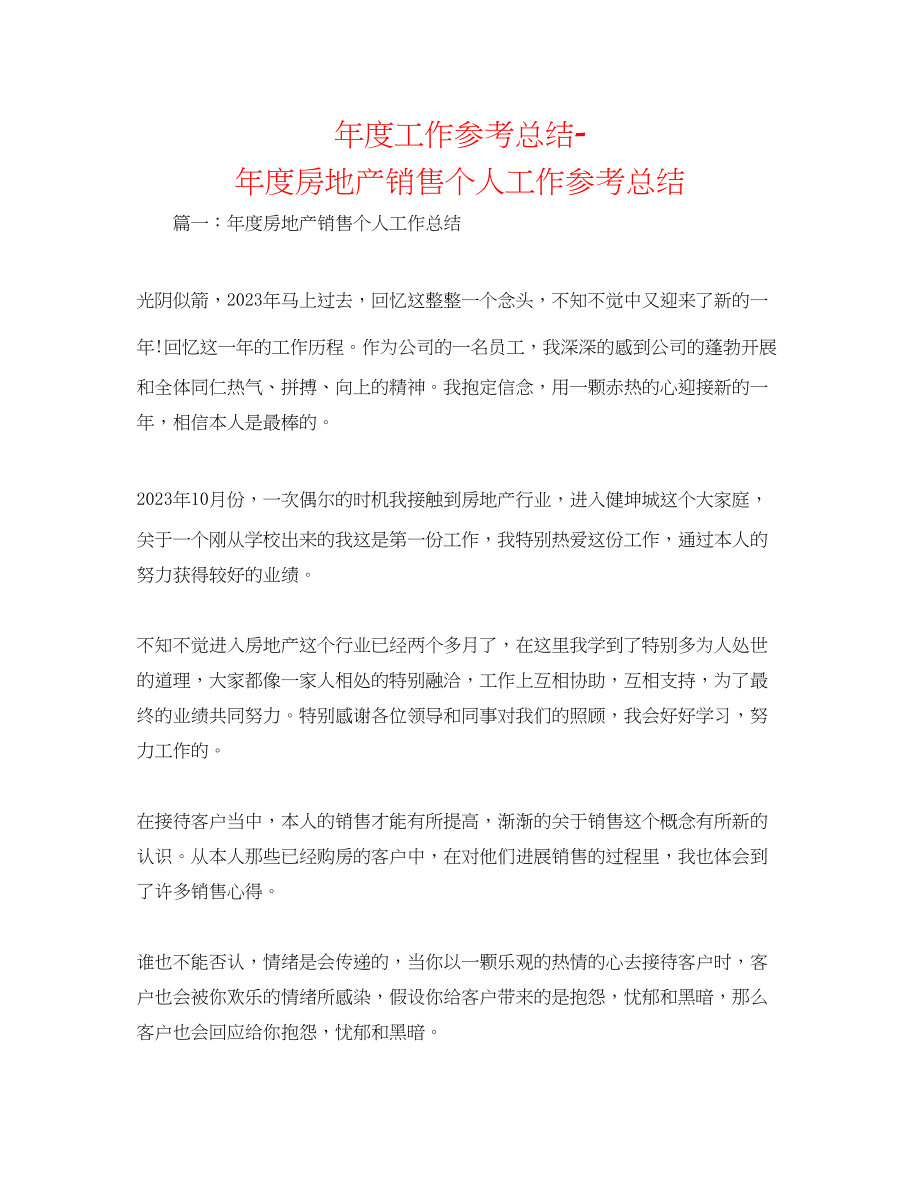 2023年度工作总结度房地产销售个人工作总结.docx_第1页