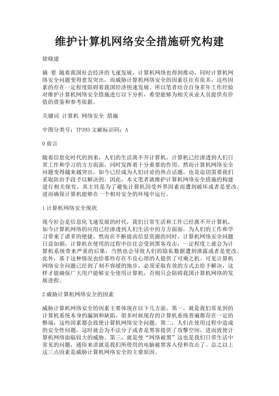 2023年维护计算机网络安全措施研究构建.doc_第1页