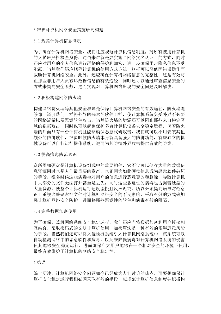 2023年维护计算机网络安全措施研究构建.doc_第2页