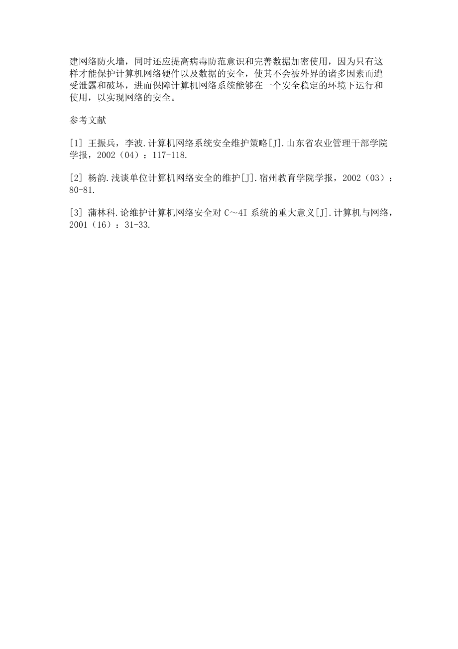 2023年维护计算机网络安全措施研究构建.doc_第3页