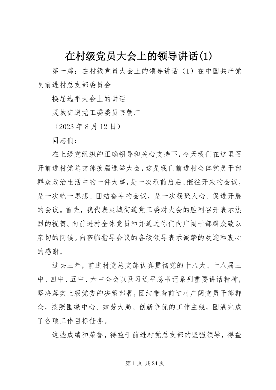 2023年在村级党员大会上的领导致辞1.docx_第1页