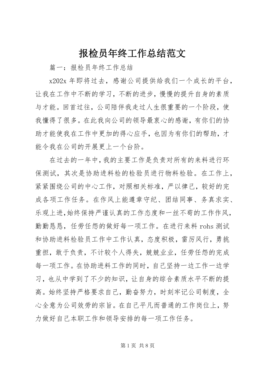 2023年报检员年终工作总结新编.docx_第1页