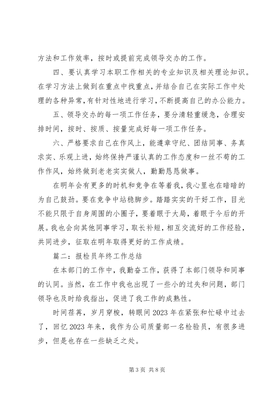 2023年报检员年终工作总结新编.docx_第3页