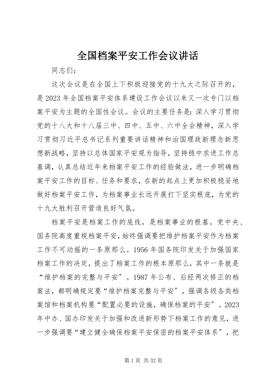 2023年全国档案安全工作会议致辞.docx_第1页