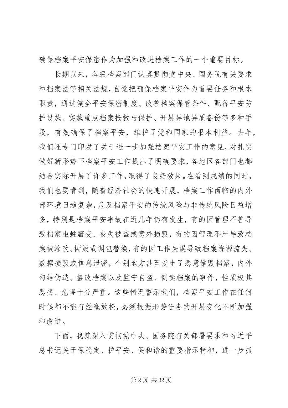 2023年全国档案安全工作会议致辞.docx_第2页