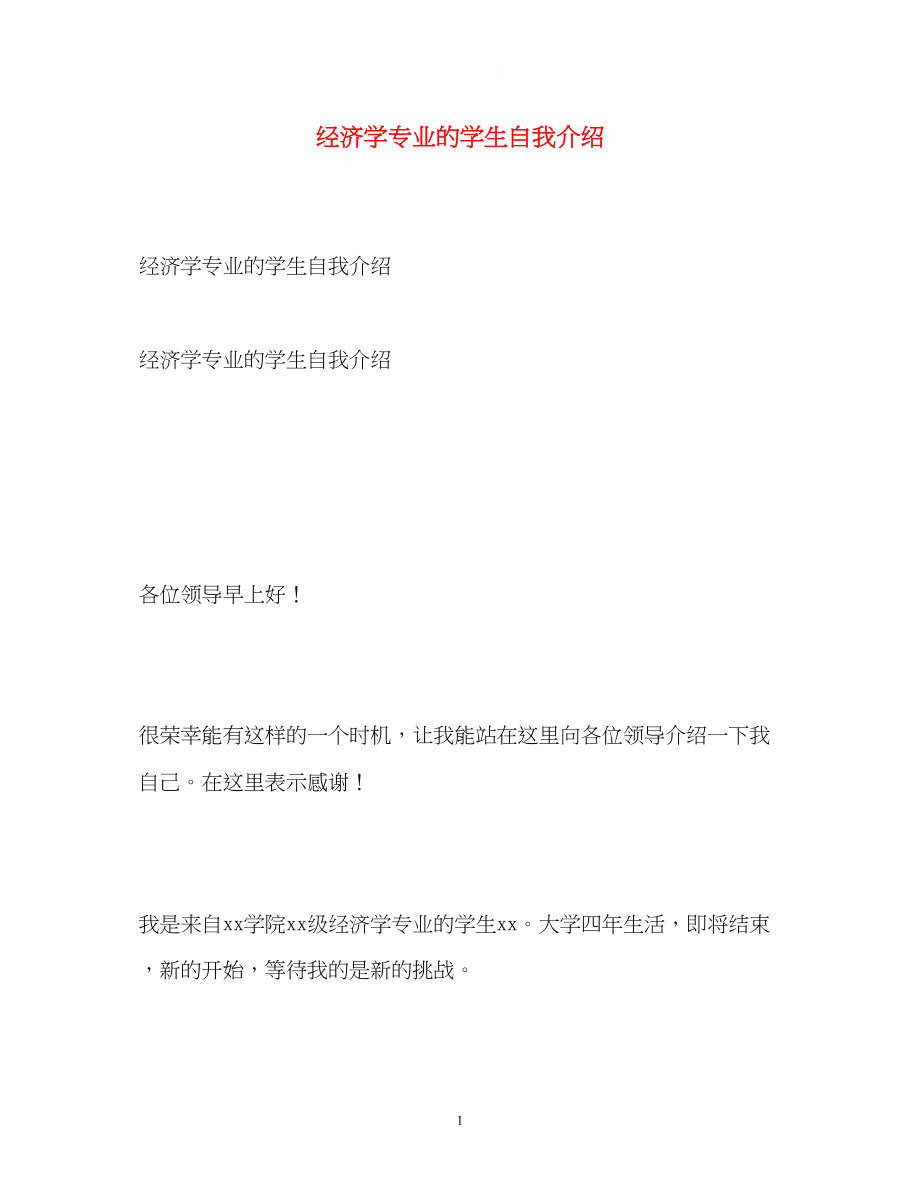 2023年经济学专业的学生自我介绍.docx_第1页