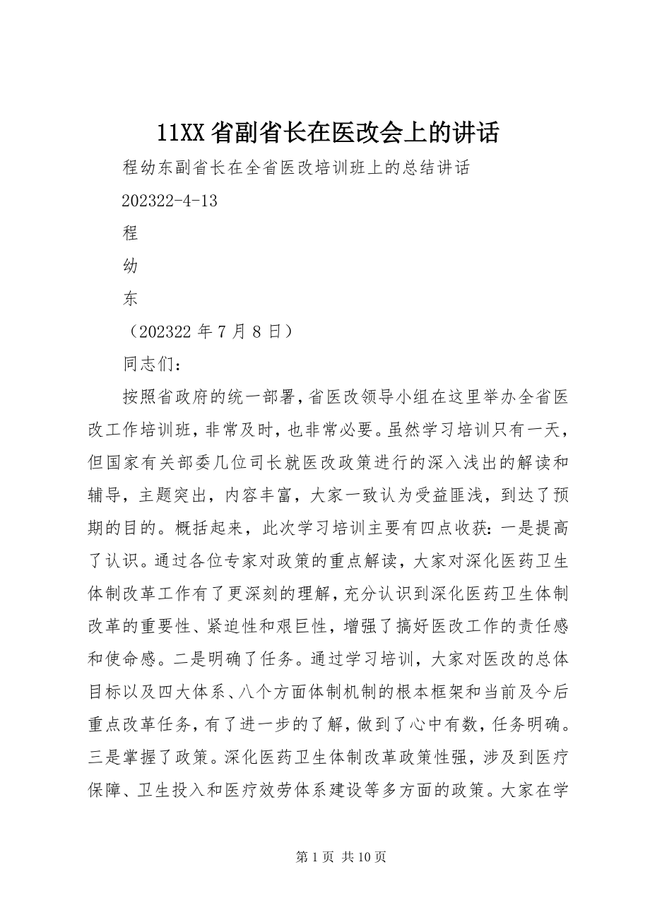 2023年XX省副省长在医改会上的致辞新编.docx_第1页