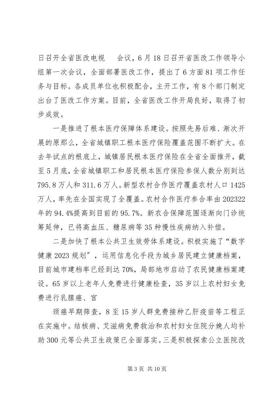 2023年XX省副省长在医改会上的致辞新编.docx_第3页