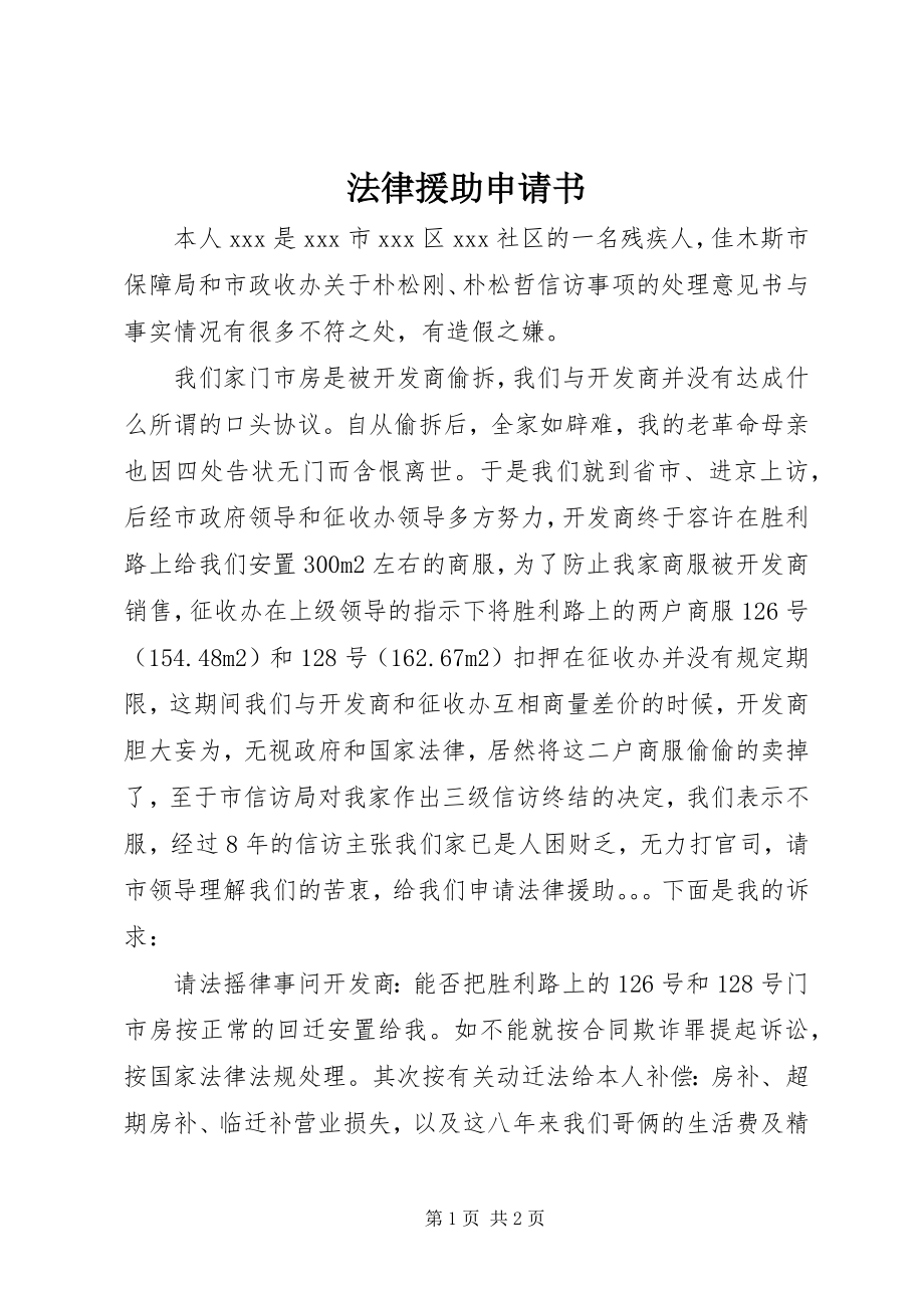 2023年法律援助申请书.docx_第1页