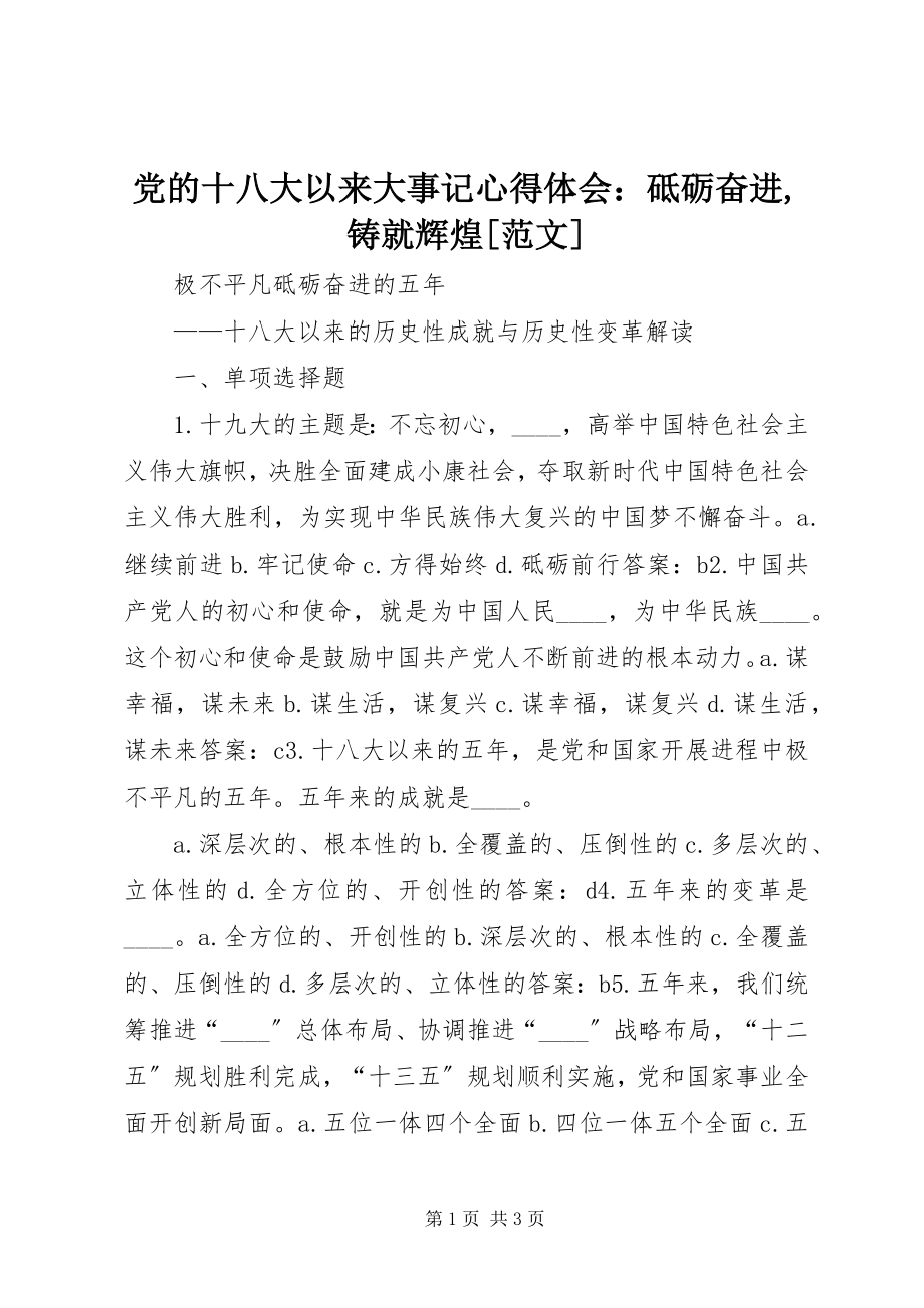 2023年《党的十八大以来大事记》心得体会砥砺奋进铸就辉煌范文.docx_第1页