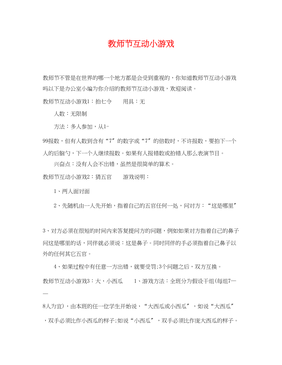 2023年教师节互动小游戏.docx_第1页