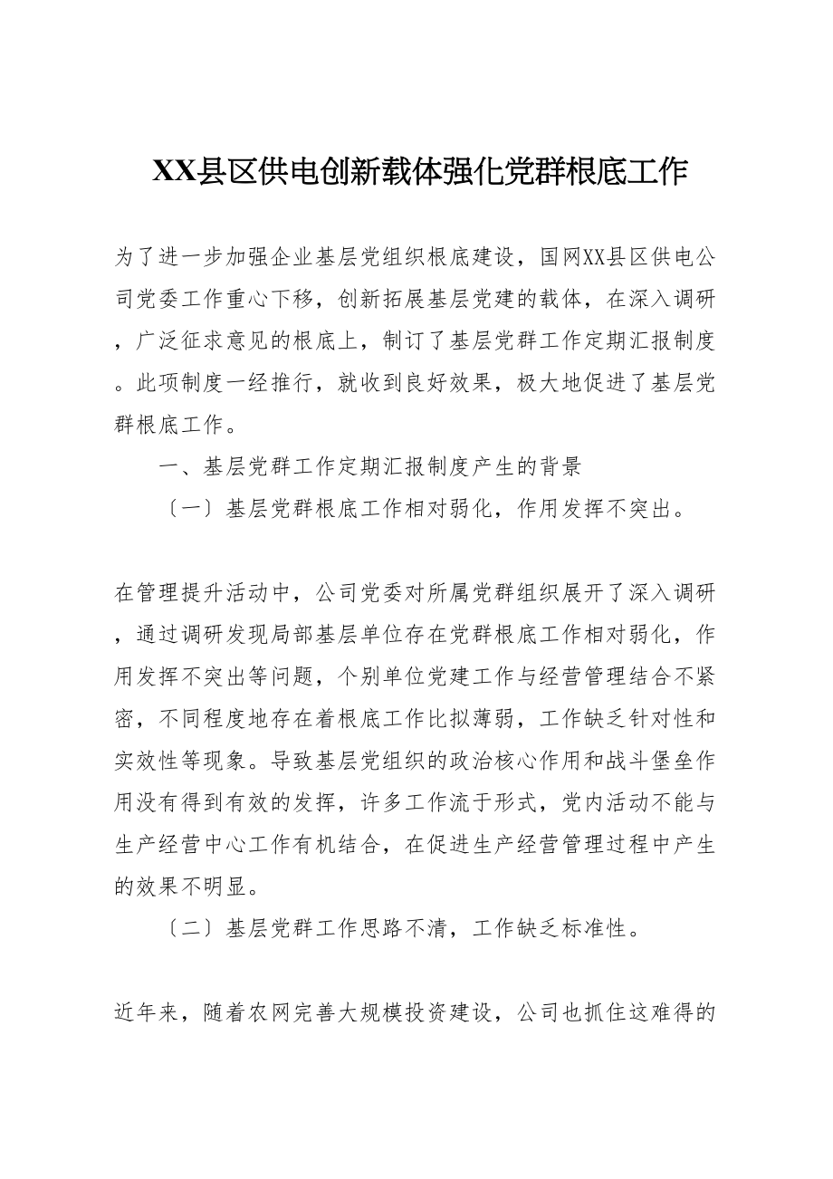 2023年县区供电创新载体强化党群基础工作.doc_第1页